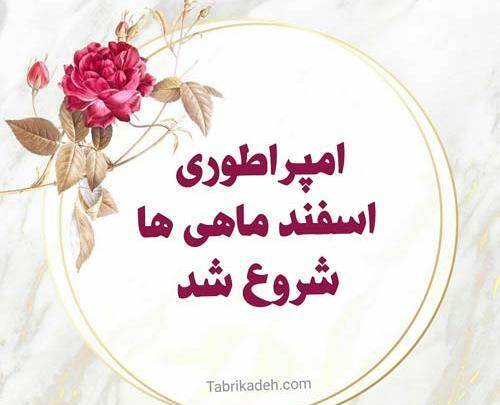 عکس تصاویر اسفند ماهی ها