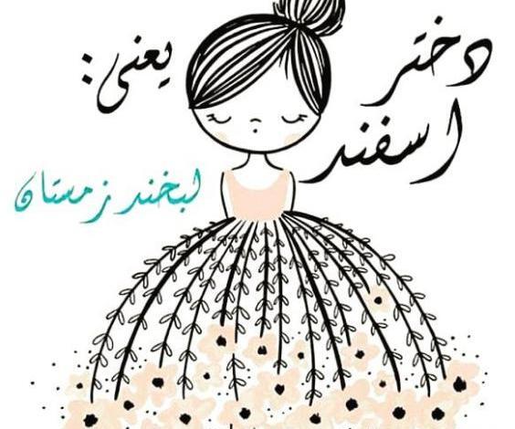 عکس تصاویر اسفند ماهی ها