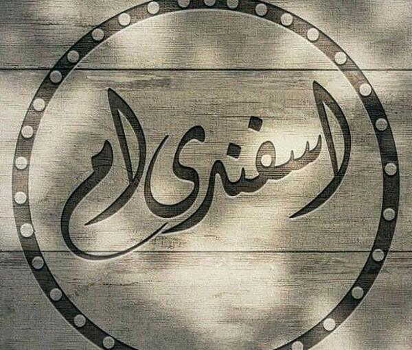 عکس تصاویر اسفند ماهی ها