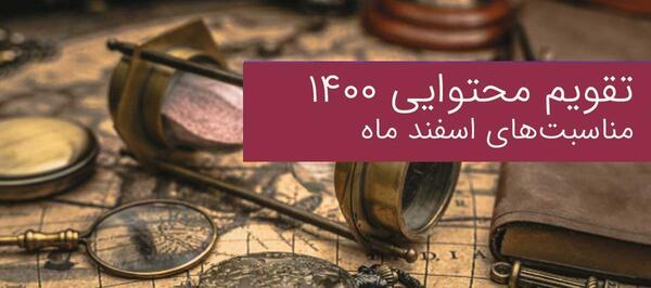 عکس تقویم ماه اسفند سال ۱۴۰۰