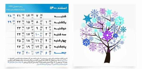 عکس تقویم ماه اسفند سال ۱۴۰۰