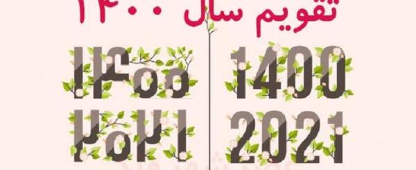 عکس تقویم ماه اسفند سال ۱۴۰۰