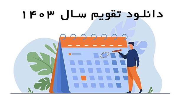 عکس تقویم ماه اسفند سال ۱۴۰۰