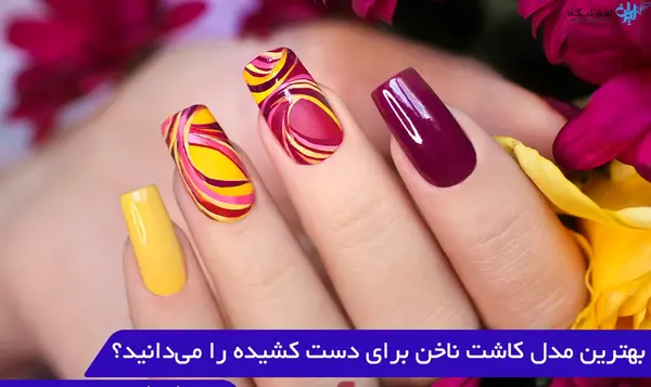 عکس مدل ناخن دست کشیده