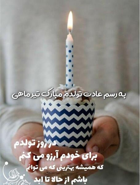 عکس های تولد تیر ماه