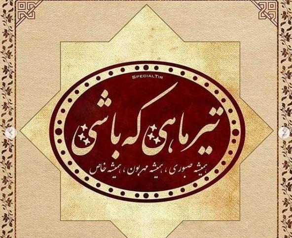 عکس های تولد تیر ماه