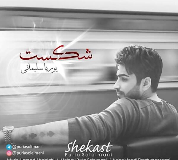 عکس پوریا سلیمانی