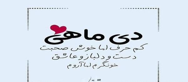 عکس نوشته رفیق دی ماهی تولدت مبارک