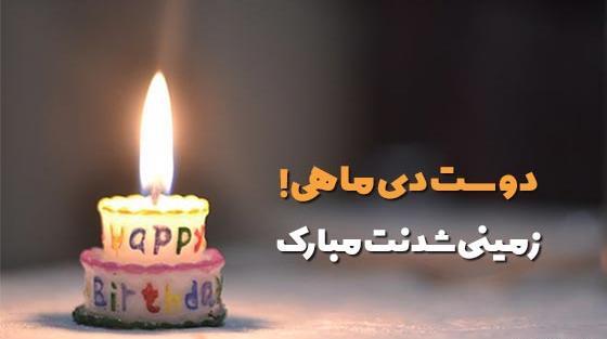 عکس نوشته رفیق دی ماهی تولدت مبارک