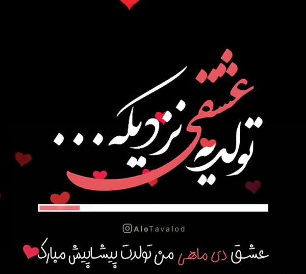 عکس نوشته رفیق دی ماهی تولدت مبارک