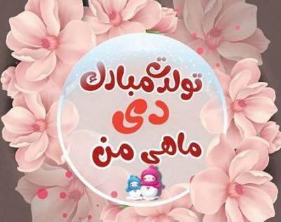 عکس نوشته رفیق دی ماهی تولدت مبارک