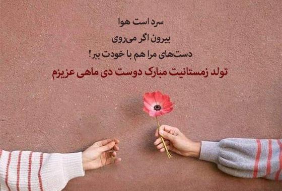 عکس نوشته رفیق دی ماهی تولدت مبارک