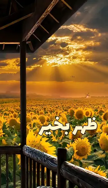 عکس نوشته سلام ظهرتون بخیر