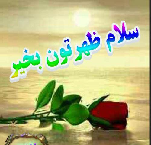 عکس نوشته سلام ظهرتون بخیر
