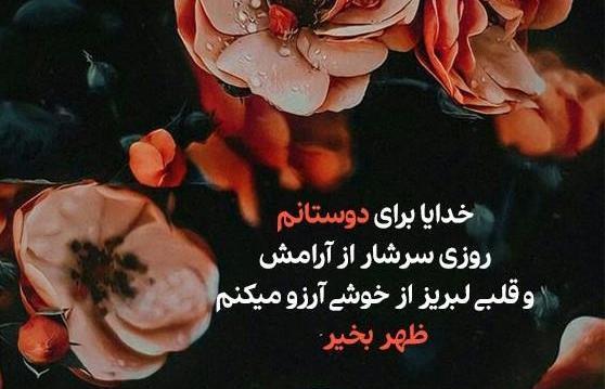 عکس نوشته سلام ظهرتون بخیر