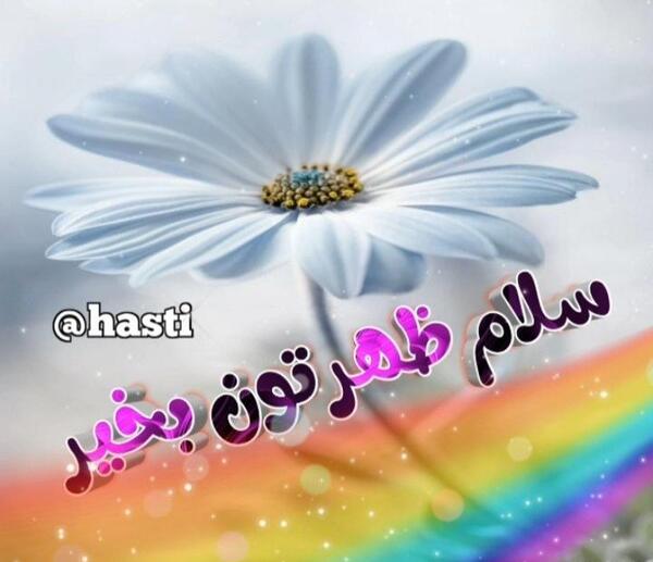عکس نوشته سلام ظهرتون بخیر