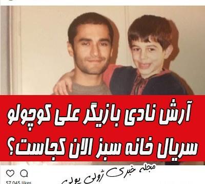 عکس بازیگر نقش علی کوچولو
