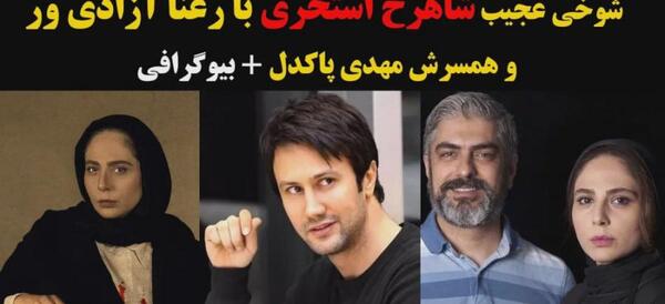 عکس همسر جدید مهدی اویسی