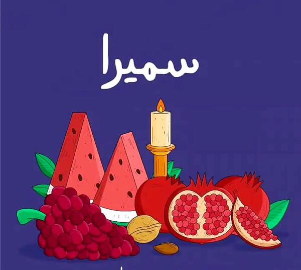 عکس سمیرا جان یلدات مبارک