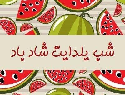 عکس سمیرا جان یلدات مبارک