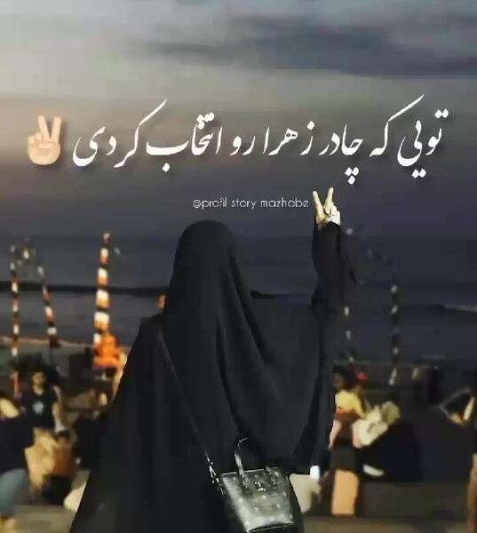 عکس نوشته حجاب زهرایی