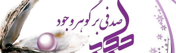 عکس نوشته حجاب زهرایی