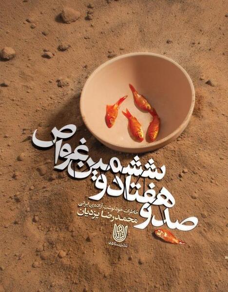 عکس نوشته شهدا غواص