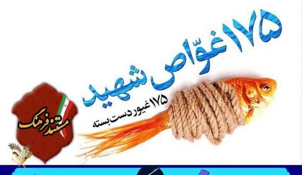 عکس نوشته شهدا غواص