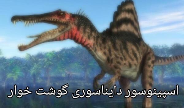 عکس دایناسور گوشتخوار