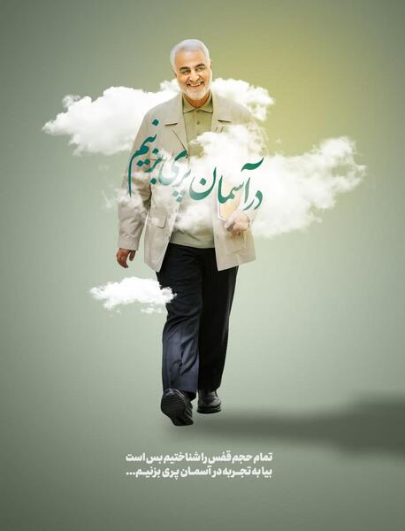 عکس حاج قاسم در آسمان