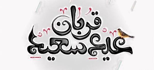 عکس پیامک تبریک عید مبعث به زبان عربی