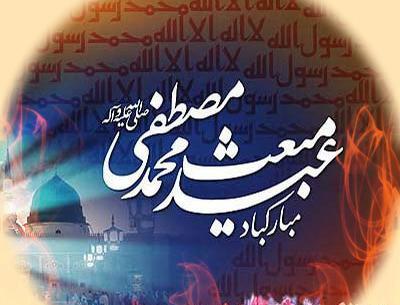 عکس پیامک تبریک عید مبعث به زبان عربی