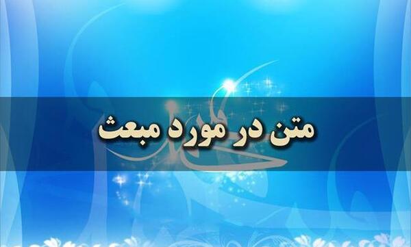 عکس پیامک تبریک عید مبعث به زبان عربی