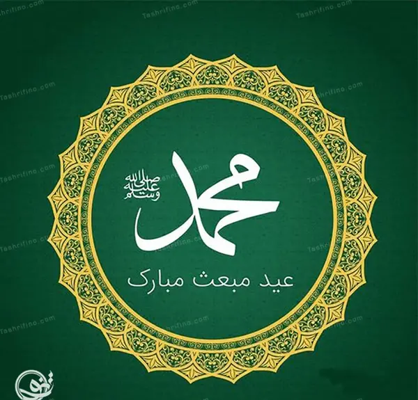 عکس پیامک تبریک عید مبعث به زبان عربی