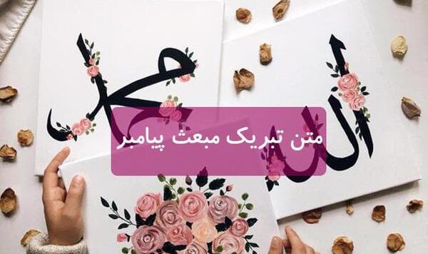 عکس پیامک تبریک عید مبعث به زبان عربی