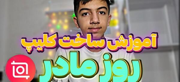عکس برای ساختن کلیپ روز مادر