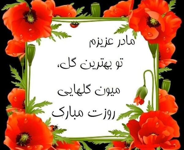 عکس برای ساختن کلیپ روز مادر