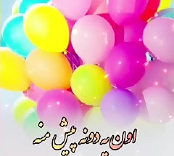 عکس تولدت مبارک دختر یکی یدونم