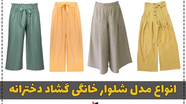 عکس مدل شلوار گشاد دخترانه