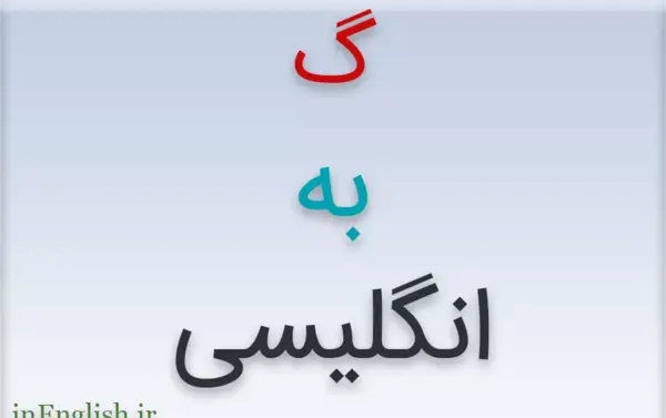 عکس نود تلفظ