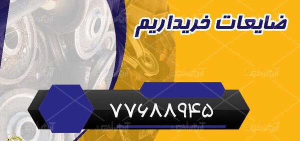 عکس دانلود وکتور ضایعات