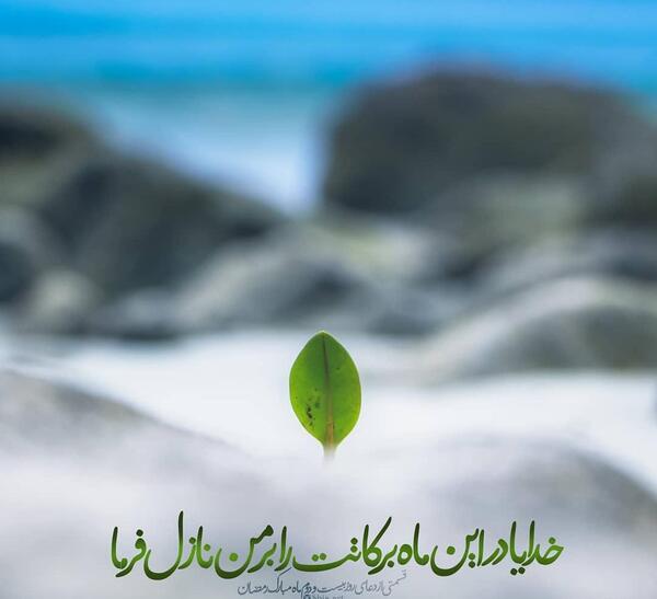 عکس نوشته ماه رمضان