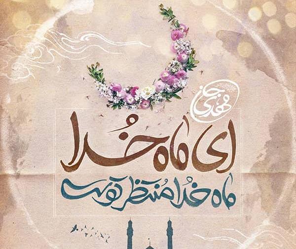 عکس نوشته ماه رمضان