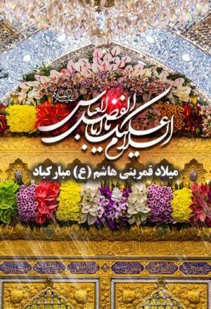 عکس نوشته ی میلاد حضرت عباس