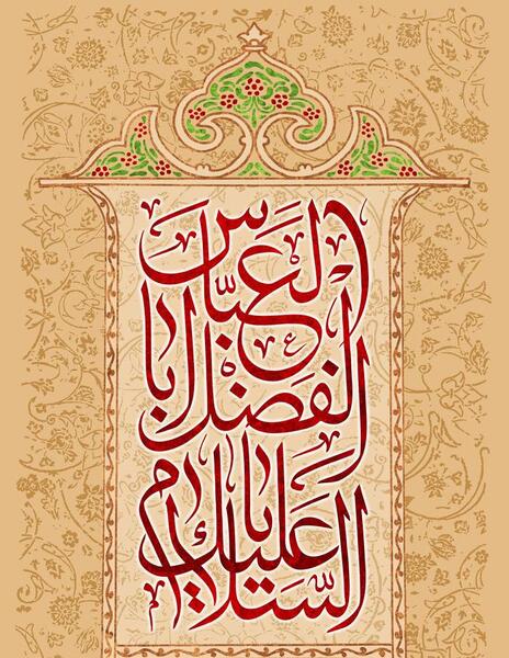 عکس نوشته ی میلاد حضرت عباس
