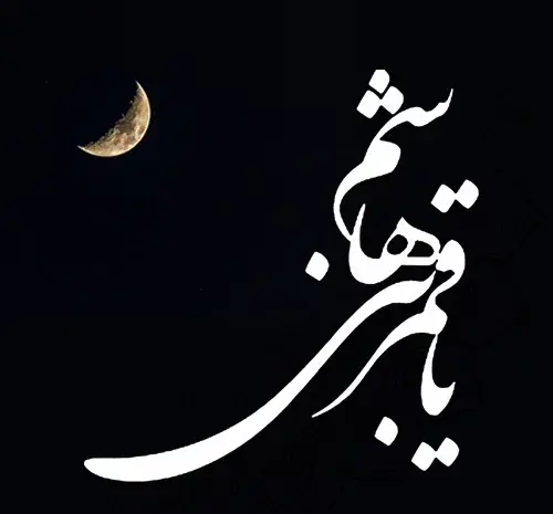 عکس نوشته ی میلاد حضرت عباس