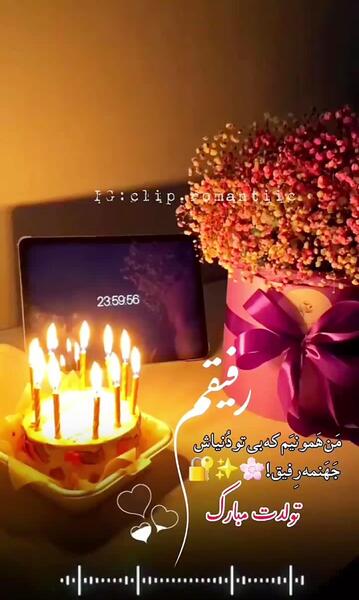 عکس تولدت مبارک رفیق