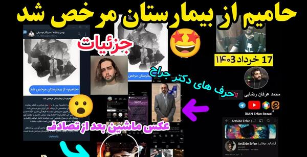 عکس حامیم تصادف کرد