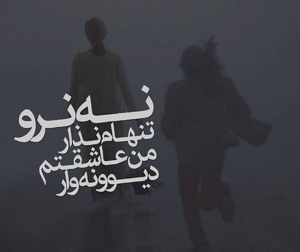عکس نوشته غمگین تنهام نذار