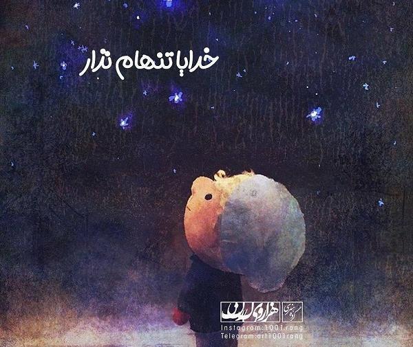 عکس نوشته غمگین تنهام نذار